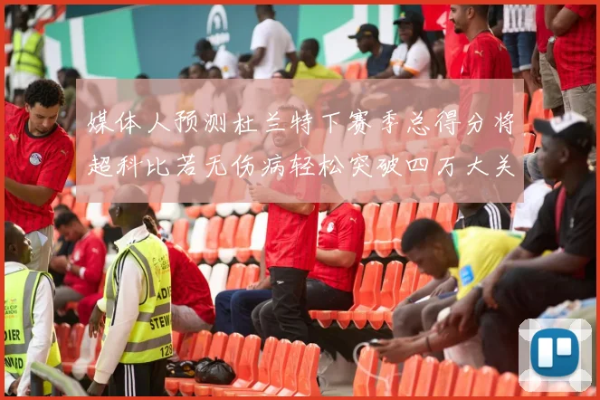 媒体人预测杜兰特下赛季总得分将超科比若无伤病轻松突破四万大关