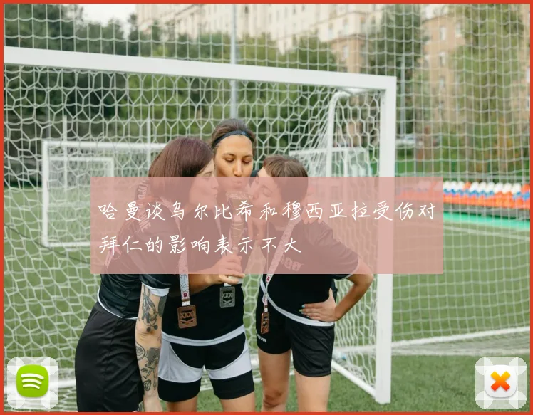 哈曼谈乌尔比希和穆西亚拉受伤对拜仁的影响表示不大
