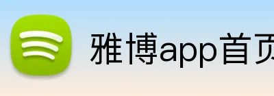 雅博app首页 logo